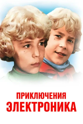 Приключения Электроника