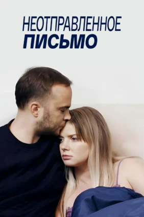 Неотправленное письмо