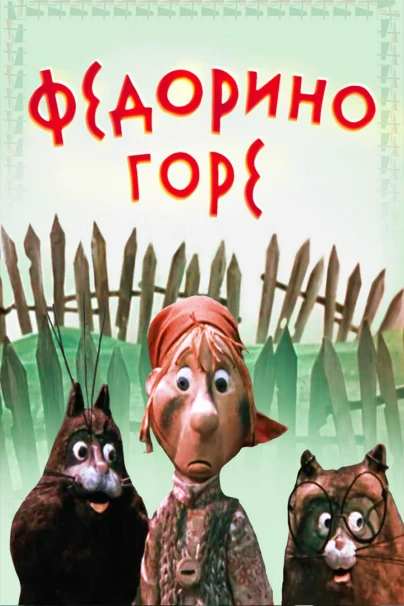 Федорино горе