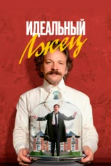 Идеальный лжец