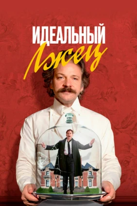 Идеальный лжец
