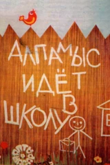 Алпамыс идёт в школу