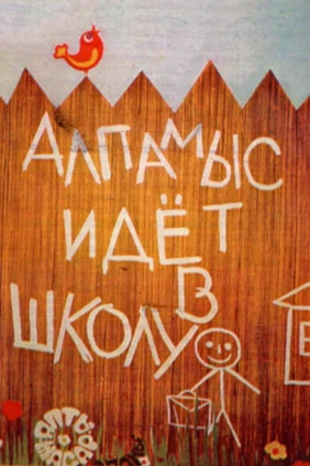 Алпамыс идёт в школу