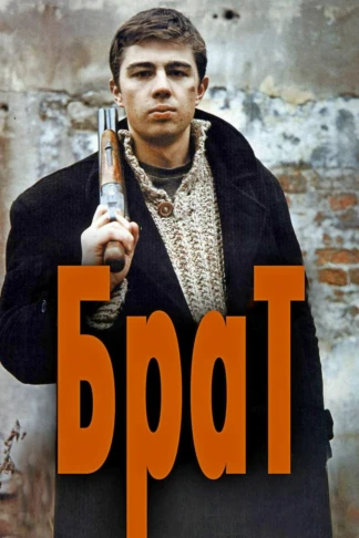Брат