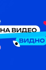#Навидеовидно