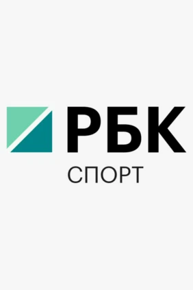 РБК. Спорт