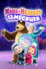 Маша и Медведь: 12 месяцев
