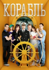 Корабль