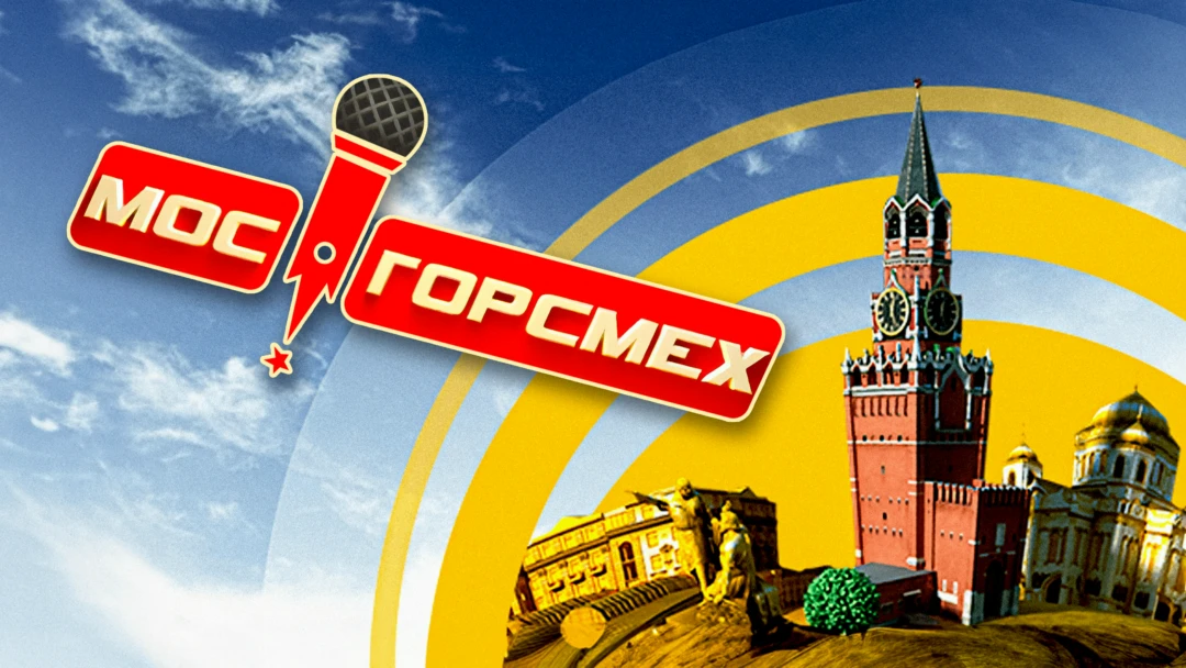 Сериал Мосгорсмех