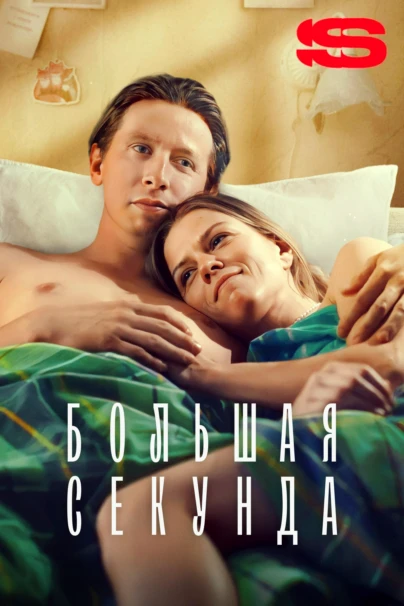 Большая секунда