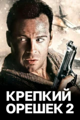 Крепкий орешек 2