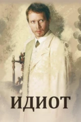 Идиот