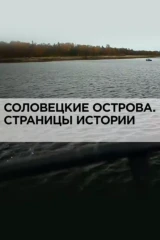 Соловецкие острова. Страницы истории