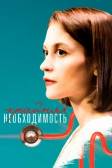 Крайняя необходимость