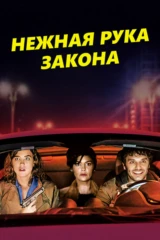 Нежная рука закона