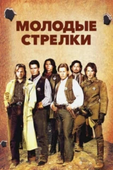 Молодые стрелки