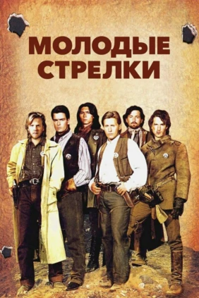 Молодые стрелки