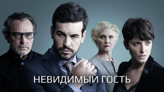 Невидимый гость