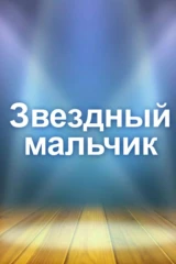 Звездный мальчик