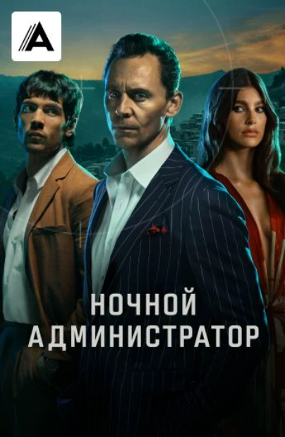 Ночной администратор