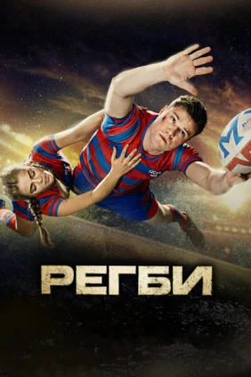 Регби