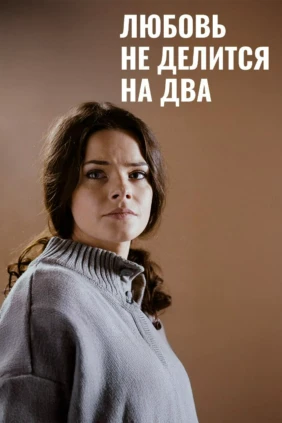 Любовь не делится на два