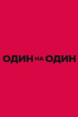 Один на один