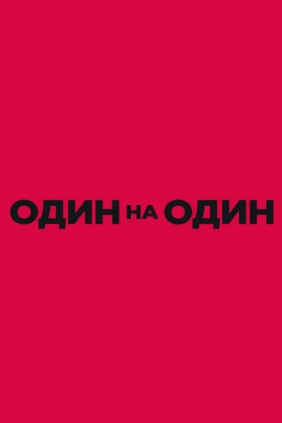 Один на один
