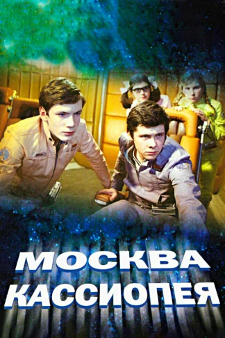 Москва — Кассиопея