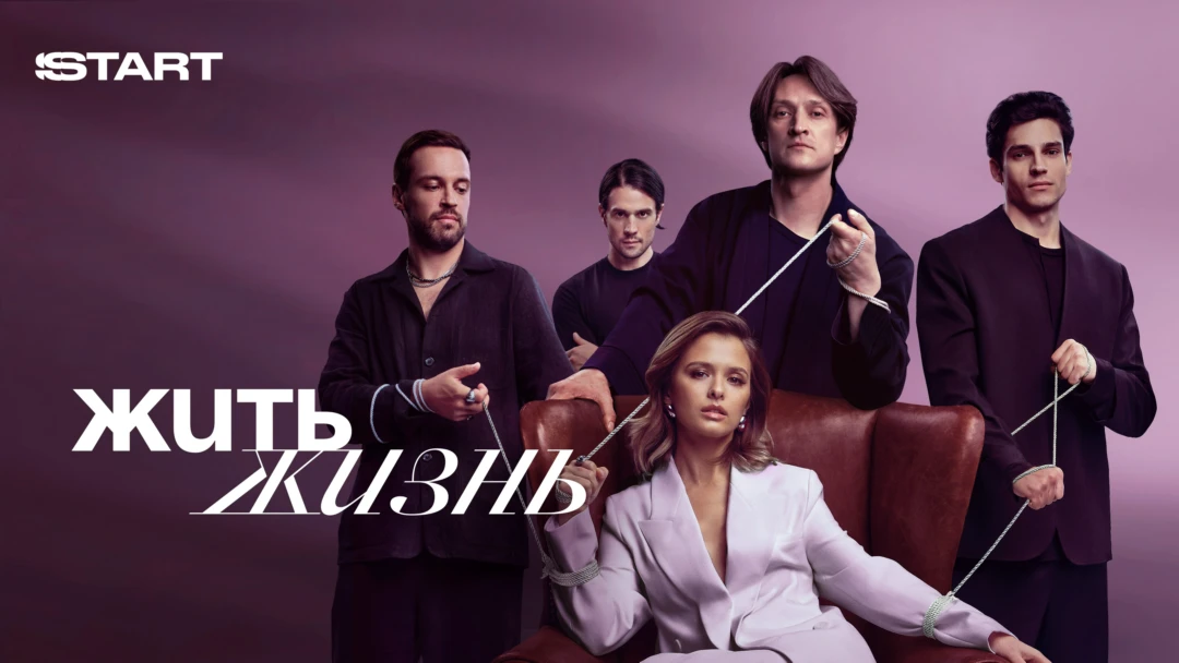 Сериал Жить жизнь