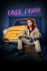 Саня, газуй