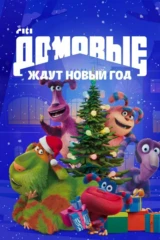Домовые ждут Новый год