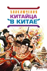 Злоключения китайца в Китае