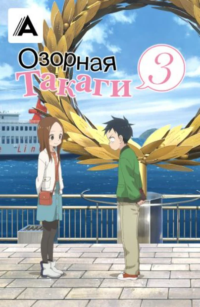 Озорная Такаги 3