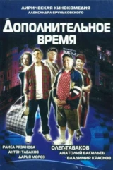 Дополнительное время