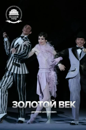 Дмитрий Шостакович «Золотой век» Государственный академический большой театр России