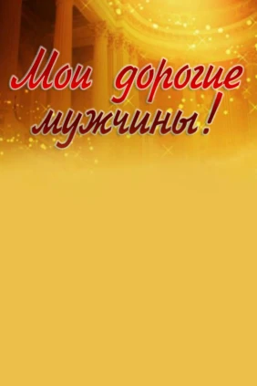 Мои дорогие мужчины!