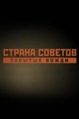 Страна советов. Забытые вожди