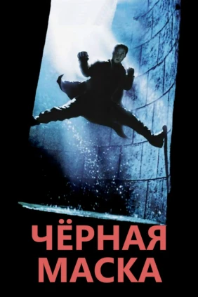 Чёрная маска