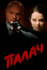 Палач