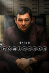 Мошенники. Фильм