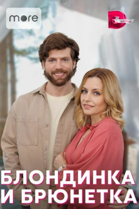 Блондинка и брюнетка