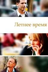Летнее время