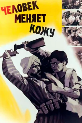 Человек меняет кожу