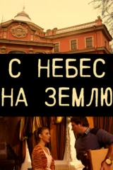 С небес на землю