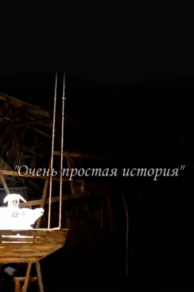 Очень простая история