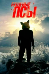 Бешеные псы