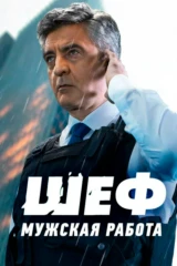 Шеф. Мужская работа