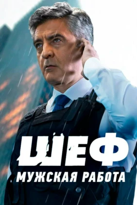 Шеф. Мужская работа
