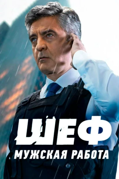 Шеф. Мужская работа